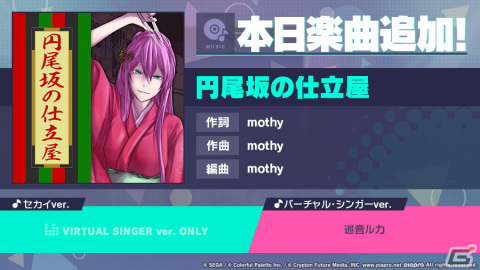「プロセカ」に「円尾坂の仕立屋」（作詞・作曲：mothy）がリズムゲーム楽曲として追加！の画像1