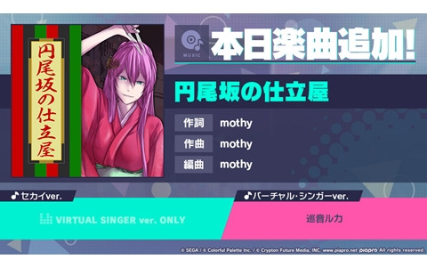 「プロセカ」に「円尾坂の仕立屋」（作詞・作曲：mothy）がリズムゲーム楽曲として追加！