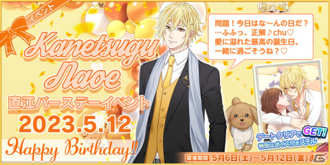 「恋下統一～戦国ホスト～」直江兼続の誕生日5月12日を記念したイベント「直江バースデー」が開催―直江バースデーストーリーが追加の画像1