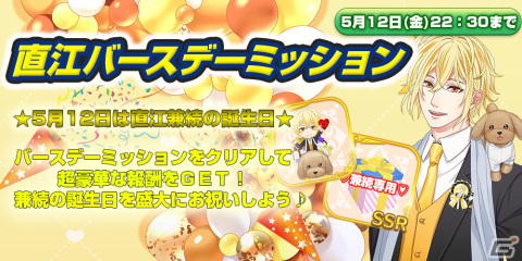 「恋下統一～戦国ホスト～」直江兼続の誕生日5月12日を記念したイベント「直江バースデー」が開催―直江バースデーストーリーが追加の画像5