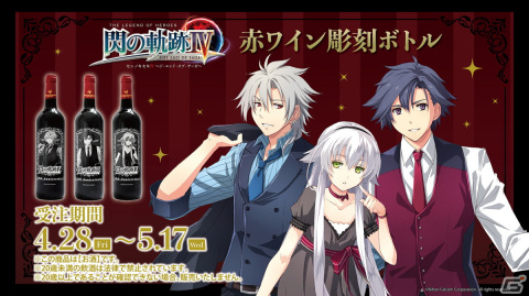 「英雄伝説 閃の軌跡IV -THE END OF SAGA-」の彫刻ボトル（赤ワイン）がeeo Store（通販）で販売！の画像1