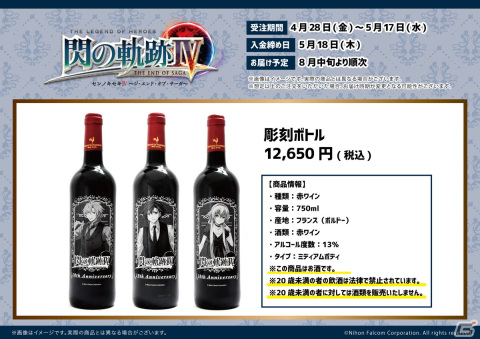 「英雄伝説 閃の軌跡IV -THE END OF SAGA-」の彫刻ボトル（赤ワイン）がeeo Store（通販）で販売！の画像2