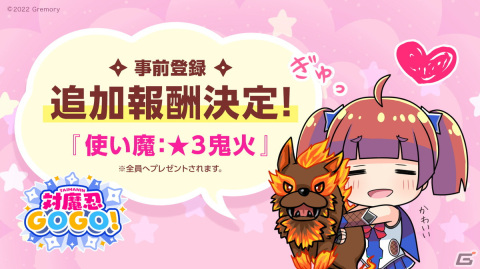 「対魔忍GOGO!」事前登録報酬の追加が決定！「使い魔★3鬼火」がキャンペーン参加者全員貰えるの画像1