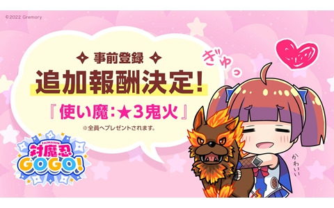「対魔忍GOGO!」事前登録報酬の追加が決定！「使い魔★3鬼火」がキャンペーン参加者全員貰える
