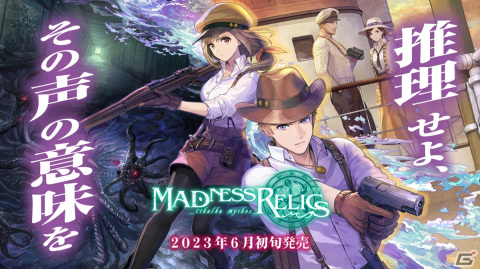 クトゥルフをテーマにした協力型のボードゲーム「マッドネスレリクス」がゲームマーケット2023春で先行販売！の画像1