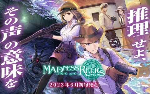 クトゥルフをテーマにした協力型のボードゲーム「マッドネスレリクス」がゲームマーケット2023春で先行販売！