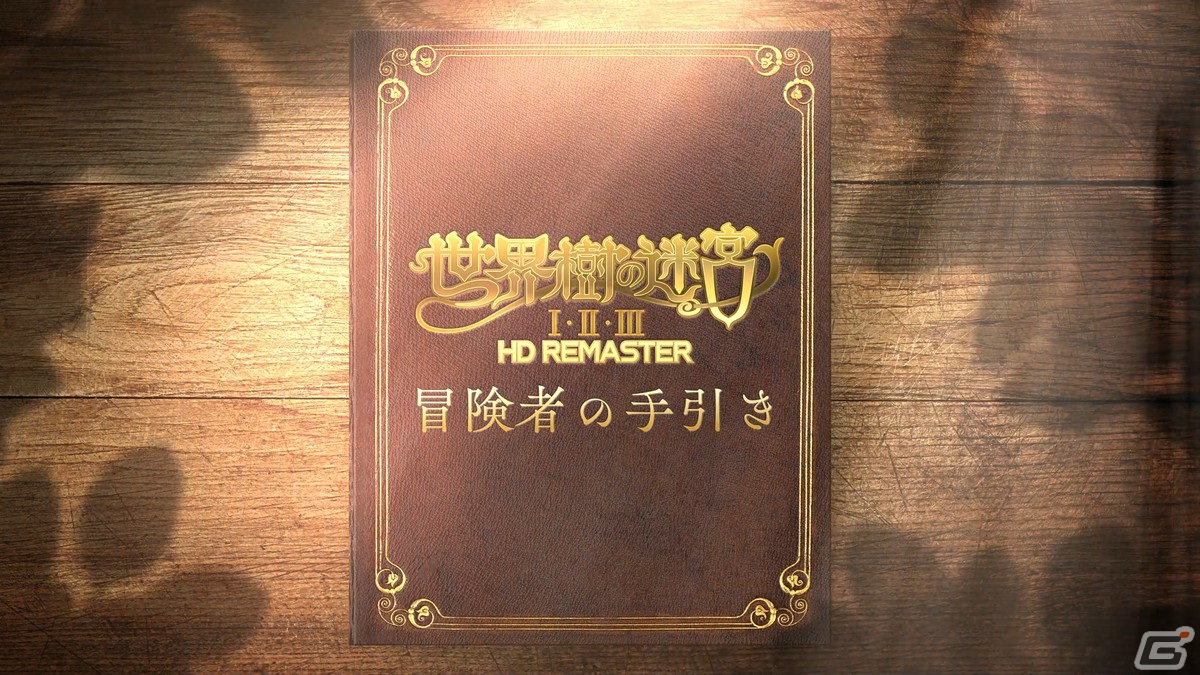「世界樹の迷宮I・II・III HD REMASTER」シリーズ未経験者に向けたゲーム紹介映像 「冒険者の手引き」が公開！の画像1
