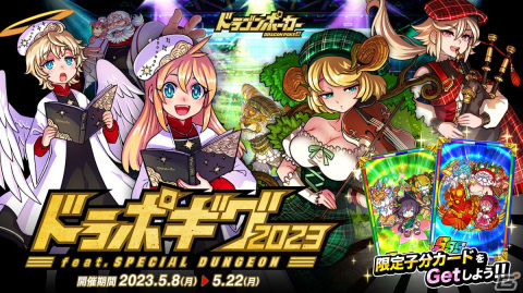 「ドラゴンポーカー」で復刻SPダンジョン「ドラポギグ2023」が開催！「Xmasゴスペラーズ」「世界樹の森の音楽隊」がボスとして新登場の画像1