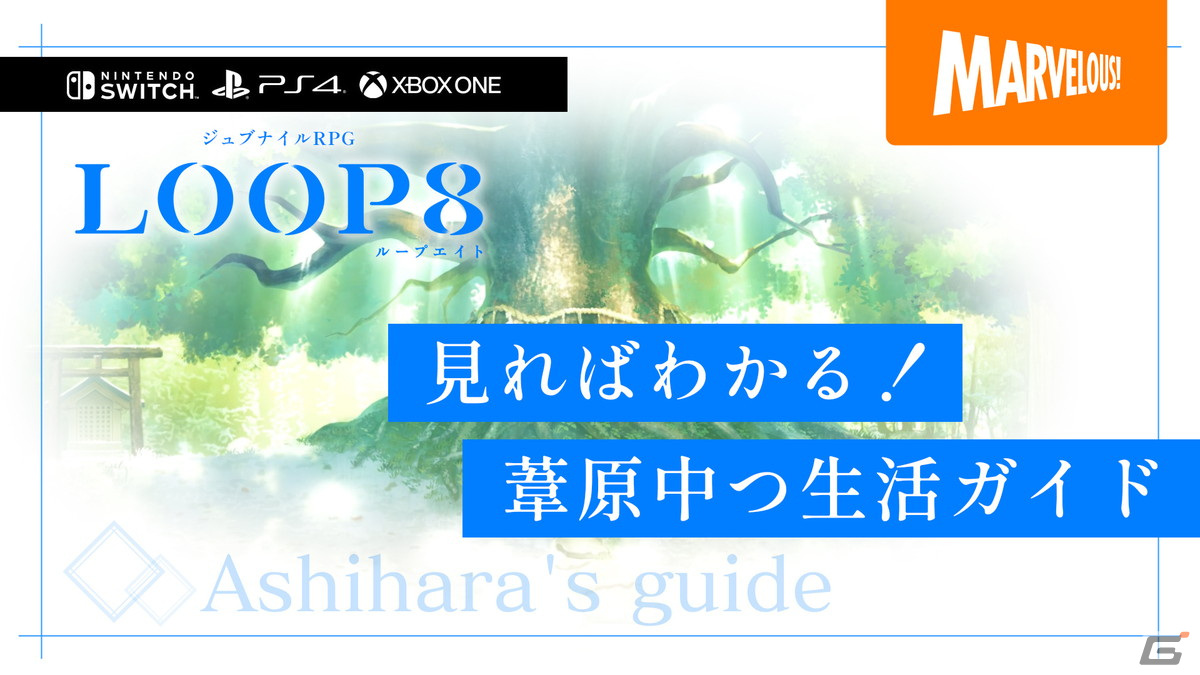 「LOOP8（ループエイト）」“芝村ゲー”初心者も安心のゲームシステム紹介動画「見ればわかる！葦原中つ生活ガイド」が公開！の画像1