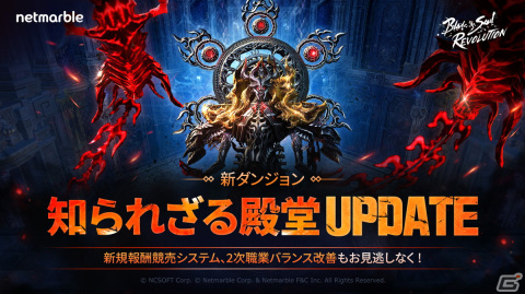 「ブレイドアンドソウル レボリューション」尽天魔王が登場する新ダンジョン「知られざる殿堂」が実装！の画像1