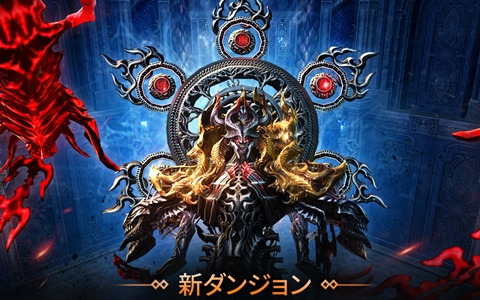 「ブレイドアンドソウル レボリューション」尽天魔王が登場する新ダンジョン「知られざる殿堂」が実装！