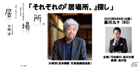 「黒川塾」吉本興業の大﨑洋氏をゲストに迎えた11周年記念企画「それぞれの『居場所。』探し」が6月6日に開催の画像1