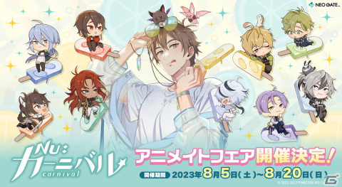 「NU: カーニバル」のフェアが全国のアニメイト・アニメイト通販で8月5日より開催！描き下ろしのアイスキャンディver.イラスト使用グッズもの画像1