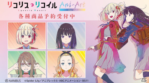 TVアニメ「リコリス・リコイル」よりトレーディング Ani-Art clear label アクリルスタンドなどがAMNIBUSで登場！の画像1