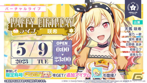 「プロセカ」で天馬咲希の「HAPPY BIRTHDAYライブ2023」と「HAPPY BIRTHDAYガチャ」が開催！の画像1