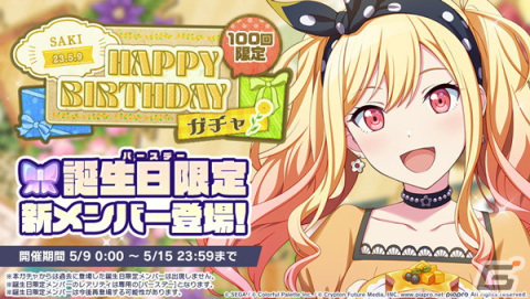 「プロセカ」で天馬咲希の「HAPPY BIRTHDAYライブ2023」と「HAPPY BIRTHDAYガチャ」が開催！の画像2