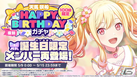 「プロセカ」で天馬咲希の「HAPPY BIRTHDAYライブ2023」と「HAPPY BIRTHDAYガチャ」が開催！の画像4