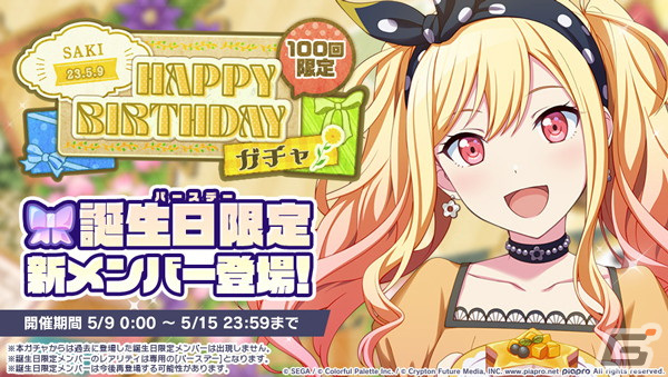 プロセカ」で天馬咲希の「HAPPY BIRTHDAYライブ2023」と「HAPPY
