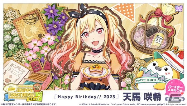 プロセカ」で天馬咲希の「HAPPY BIRTHDAYライブ2023」と「HAPPY