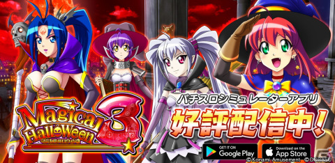 パチスロ マジカルハロウィン3」がiOS/Android向けに配信！液晶画面の