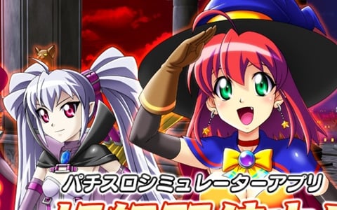 パチスロ マジカルハロウィン3」がiOS/Android向けに配信！液晶画面の拡大などプレイをサポートするさまざまなオプション機能を搭載 | Gamer