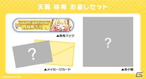 「プロセカ」キャラクターからお返しセットが届くバースデーギフトシリーズ「天馬咲希」の予約受付がスタート！の画像4