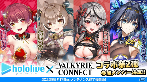 「ヴァルキリーコネクト」で5月17日からホロライブコラボが開催！マリンさん、クロヱさんに加えENよりクロニーさんとムメイさんも登場の画像1