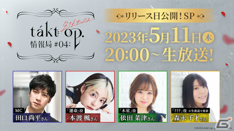 「takt op. 運命は真紅き旋律の街を」リリース日や新キャラクターを発表する公式番組「takt op.情報局」が5月11日に配信！の画像1