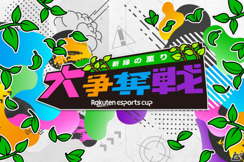 eスポーツイベント「Rakuten esports cup 大争奪戦～新緑の薫り～」が5月14日に開催！けんきさんや伊織もえさんが「Apex」で競うの画像1