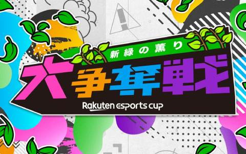 eスポーツイベント「Rakuten esports cup 大争奪戦～新緑の薫り～」が5月14日に開催！けんきさんや伊織もえさんが「Apex」で競う
