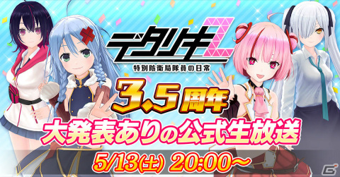 「デタリキZ」3.5周年公式生放送が5月13日20時より配信！アートワールコラボも実施中の画像1