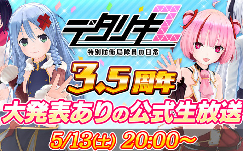 「デタリキZ」3.5周年公式生放送が5月13日20時より配信！アートワールコラボも実施中