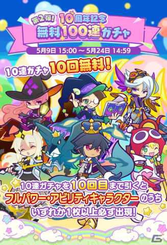 「ぷよクエ」で「第2弾！10周年記念無料100連ガチャ」が開催！10回目まで引くとフルパワー/アビリティキャラクター1枚以上が確定の画像1