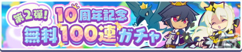 「ぷよクエ」で「第2弾！10周年記念無料100連ガチャ」が開催！10回目まで引くとフルパワー/アビリティキャラクター1枚以上が確定の画像2