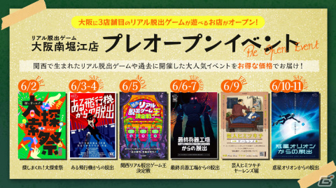 「リアル脱出ゲーム大阪南堀江店」プレオープンイベントの詳細が発表！関西生まれの脱出ゲームや人気イベントをお得に楽しもうの画像1