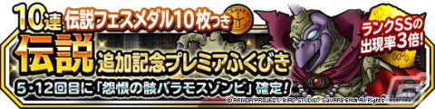 「DQM スーパーライト」で「伝説追加記念プレミアふくびき」が開催！5回目と12回目で怨恨の骸バラモスゾンビ（ランクSS）の地図が必ず出現の画像1