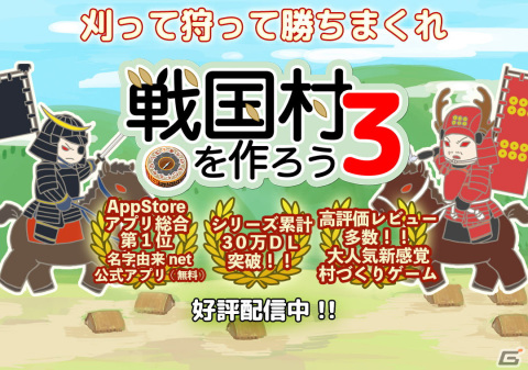 箱庭シミュレーション「戦国村を作ろう3」のiOS版が配信！自分の名字を冠した村を率いて天下統一を目指そうの画像1