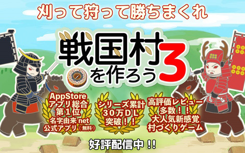 箱庭シミュレーション「戦国村を作ろう3」のiOS版が配信！自分の名字を冠した村を率いて天下統一を目指そう