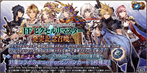 「FFBE幻影戦争」で「選べるFFシリーズ対象ユニット2体確定無料3連召喚」が開催!新ビジョンカード「闘撃猛牛 ミノタウロス」も登場の画像3