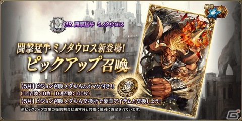 「FFBE幻影戦争」で「選べるFFシリーズ対象ユニット2体確定無料3連召喚」が開催!新ビジョンカード「闘撃猛牛 ミノタウロス」も登場の画像4