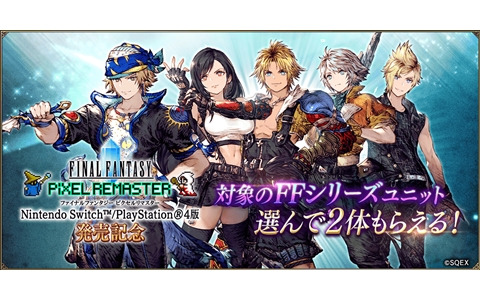 「FFBE幻影戦争」で「選べるFFシリーズ対象ユニット2体確定無料3連召喚」が開催！新ビジョンカード「闘撃猛牛 ミノタウロス」も登場