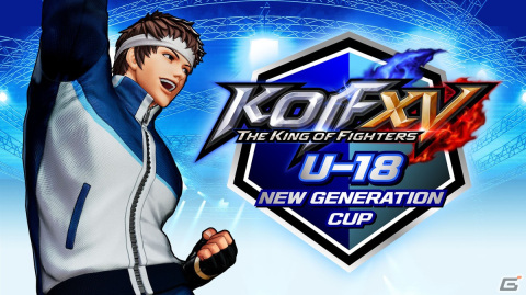 「KOF XV U-18 NEW GENERATION CUP」が5月27日、28日に開催！上位2名は「第2回東アジアユース競技大会」代表内定選手として推薦の画像1