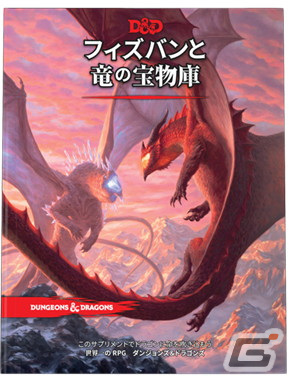 「ダンジョンズ＆ドラゴンズ」の日本語版追加ルール集「フィズバンと竜の宝物庫」が6月15日に発売！の画像1