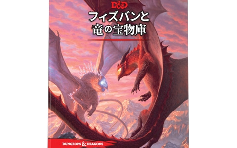「ダンジョンズ＆ドラゴンズ」の日本語版追加ルール集「フィズバンと竜の宝物庫」が6月15日に発売！