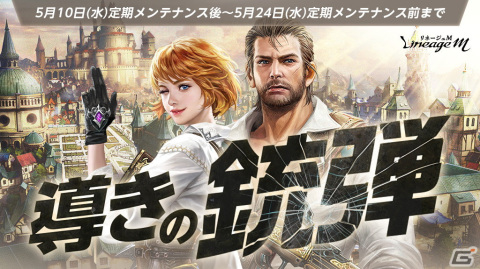 「リネージュM」リリース4周年への“招待状”となるティザーイメージが公開！アップデート情報などを届ける4周年生放送は5月15日に配信の画像3