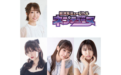 超次元ミュージカル「ネプテューヌ」全キャストが発表！夏目愛海さん、石井陽菜さん、星守紗凪さん、赤坂麻凪さんらが出演