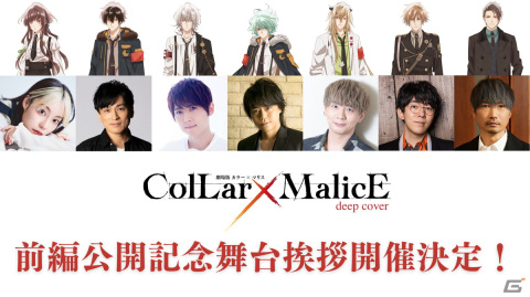 「劇場版 Collar×Malice -deep cover-」前編公開記念の舞台挨拶付き上映会が5月28日に開催！の画像1