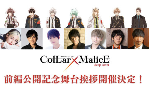 「劇場版 Collar×Malice -deep cover-」前編公開記念の舞台挨拶付き上映会が5月28日に開催！