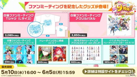「白猫プロジェクト NEW WORLD'S」ファンミーティングの続報が公開！参加応募やイベントグッズの販売もスタートの画像2