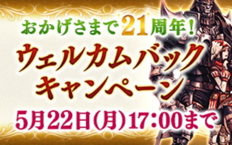 「FFXI」で“ウェルカムバック＆ディスカウントキャンペーン”が開催！5月16日の「もぎたてヴァナ・ディール」に加藤英美里さんが出演